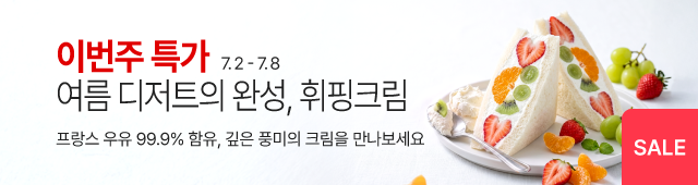 7월_1주_주간할인_휘핑크림